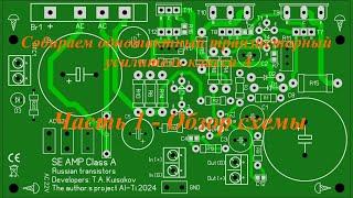 Собираем однотактный транзисторный усилитель класса А. Часть 1 - Обзор схемы.
