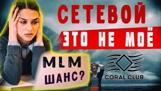 Коралловый клуб/Сетевой это не моё