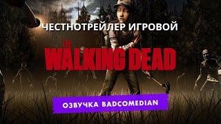 [BadComedian] Честный трейлер - The Walking Dead