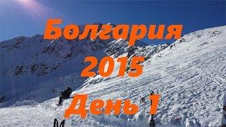 Болгария 2015 день 1