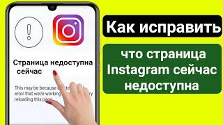 Как исправить проблему недоступности страницы Instagram (Новое обновление 2023) |