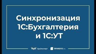 Синхронизация 1С УТ и 1С Бухгалтерия 8.3 пошаговая инструкция