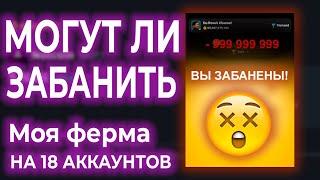 Ферма на 18 аккаунтов NotCoin | Баны | Стратегия