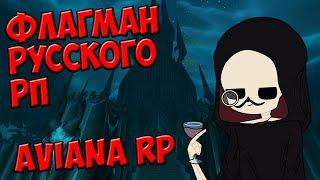 Aviana RP - Флагман русского ВоВ-РП! || РРП