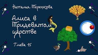 Алиса в тридевятом царстве Глава 15 Аудиокнига