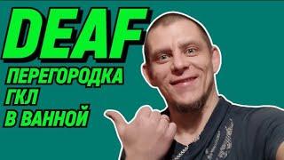 DEAF ПЕРЕГОРОДКА ГКЛ В ВАННОЙ #deaf #deafcommunity #ржя #глухие #deafsignlanguage