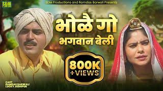 Bhole Go Bhagwan Beli Full Movie || Rajasthani Comedy Film || Ramdas Barwali || Family Comedy Film