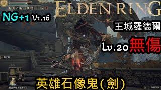 艾爾登法環(ELDEN RING)二周目 王城羅德爾 英雄石像鬼(劍) 無傷 V1.16 Lv20