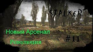 S.T.A.L.K.E.R. - Новый Арсенал 6 Революция Часть 11 (Предбанник)