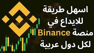 BINANCE P2P | كيف تودع مصاري على باينانس عن طريق