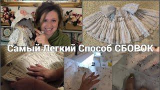 Супер Легкий Способ Сделать Сборки на Ткани !!! Как Я Создаю Наряд. МК Платье.