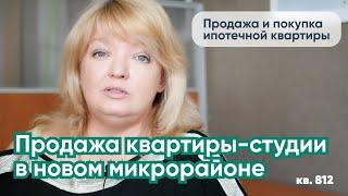 Как я продаю квартиру студию в новом микрорайоне | Продажа и покупка ипотечной квартиры