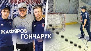 ВОБОН ПРОТИВ ЖАФЯРОВА И ГОНЧАРУКА - ХК ТОРПЕДО VS ХК ЦАРИЦЫН - СУМАСШЕДШИЕ ЧЕЛЛЕНДЖИ НА НАКАЗАНИЕ