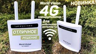 Новинка! Маршрутизатор World Vision 4G Connect . Отличное решение для мобильного интернета!