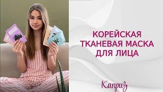 Корейская тканевая маска для лица | Профессиональная косметика "Каприз" #shorts