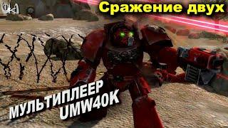 Сражение двух - Men of War Warhammer - Мультиплеерные бои - UMW40k mod