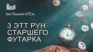 3 ЭТТ рун Старшего Футарка. Обучение рунам