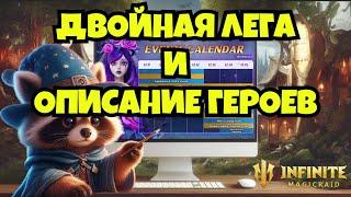 [INFINITE MAGICRAID] АНОНС СОБЫТИЙ | ЛЕГИ В ПРИЗЫВЕ