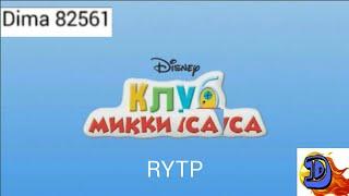 | RYTP (YTP) Пуп | Микки Маус, Mickey Mouse