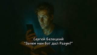 Сергей Белоцкий - Зачем нам Бог дал разум?