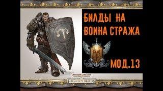 Билды на воина стража. Neverwinter online Мод.13