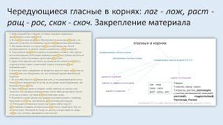 9.  Корни лаг-лож, скак-скоч, раст-ращ-рос.  Закрепление материала. 5 класс.