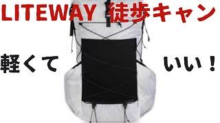 LITEWAY GRAMLESS PACK DCFは徒歩キャンプやULキャンパーにおすすめしたい傑作バックパック！