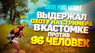 ВЫДЕРЖАЛ ОХОТУ НА СТРИМЕРА В КАСТОМКЕ ПРОТИВ 96 ЧЕЛОВЕК | TORTEE PUBG MOBILE