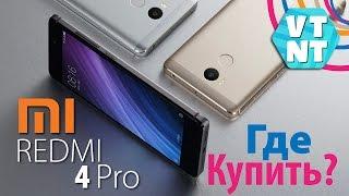 Где купить Xiaomi Redmi 4 Pro?