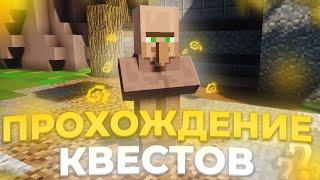 ПРОХОЖДЕНИЕ КВЕСТОВ  ФЕРМЕР  HiddenMc \\ SunRise