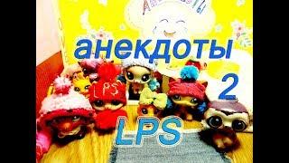 LPS: Анекдоты и смешные истории 2