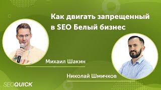 Как двигать запрещенный в SEO Белый бизнес - Вебинар с Михаилом Шакиным