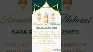 Ораза қазасының ниеті #ораза #рамадан #дұға