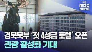 경북북부 '첫 4성급 호텔' 오픈···관광 활성화 기대 | 대구MBC뉴스