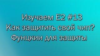 Изучаем E2 #13 Как защитить свой чип? Функции для защиты