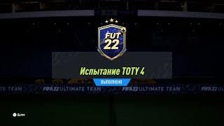 FIFA 22 ИПК ИСПЫТАНИЕ TOTY 4 | SBC TOTY CHALLENGE 4