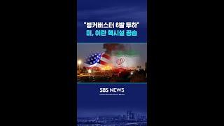 미, 이란 핵시설 3곳 공습…트럼프 "성공적 공격" / SBS / #shorts