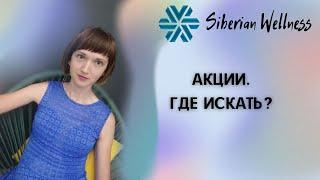 Акции. Где искать? Siberian Wellness. Сибирское здоровье.