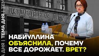 Во всем виноват... Набиуллина отчиталась в Госдуме о состоянии экономики