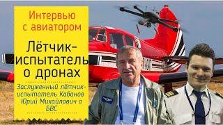 Лётчик-испытатель Кабанов Юрий о дронах. Проект "ИНТЕРВЬЮ С АВИАТОРОМ". Выпуск 1.