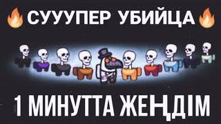 СУПЕР УБИЙЦА/1 МИНУТТА БӘРІН ӨЛТІРДІМ/AMONG US ҚАЗАҚША/БІЗДІҢ АРАМЫЗДА