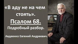 Псалом 68. В аду не на чем стоять. Авдеенко Евгений Андреевич.