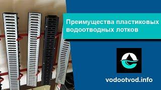 Пластиковые дренажные лотки - описание, преимущества. Продажа водоотводных лотков в Казани