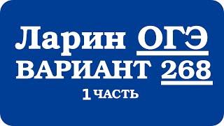 ОГЭ Ларин 268 разбор - вариант Ларина ОГЭ 268 - решение 1 части