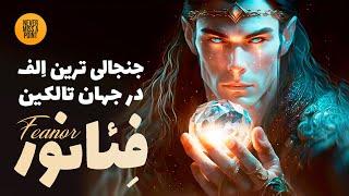 فئانور که بود و چه کرد؟ | سرگذشت جنجالی ترین الف جهان آردا