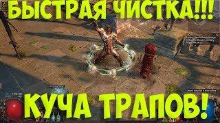 Path of Exile: Фликер билд! Быстрый, не дорогой! DPS!