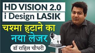 HD Vision Lasik iDesign 2.0 Refractive Studio | Is there a new technology for specs removal or hype!