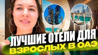 Лучшие отели для взрослых в ОАЭ!