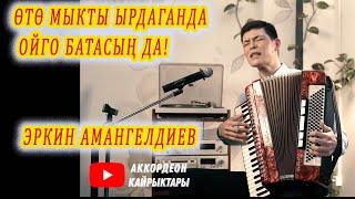 ӨТӨ МЫКТЫ ЫРЧЫ ЫРДАГАНДА ОЙГО БАТАСЫҢ! Эркин АМАНГЕЛДИЕВ кыргызча ырлар, аккордеон ырлары