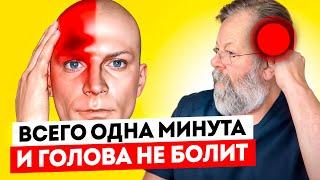 ️ ГОЛОВНАЯ БОЛЬ УЙДЁТ ЧЕРЕЗ 1 МИНУТУ